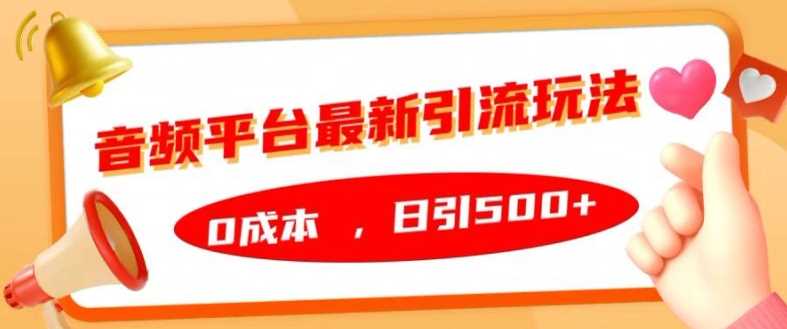 音频平台最新引流玩法，0成本，日引500+【揭秘】-资源V站