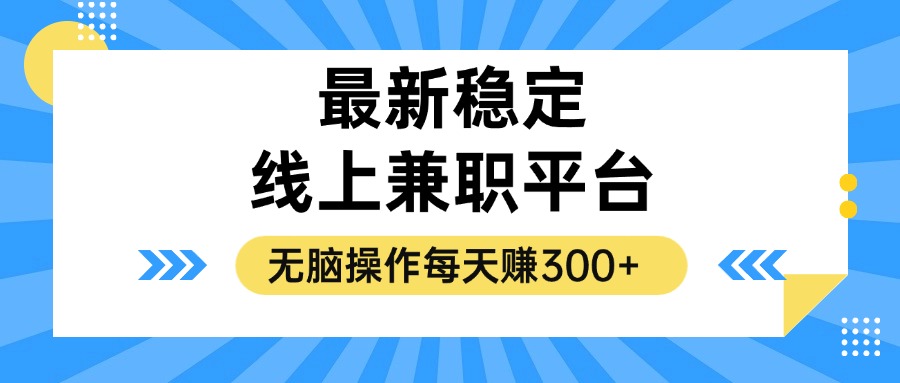 揭秘稳定的线上兼职平台，无脑操作每天赚300+-资源V站