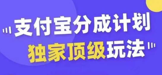 支付宝分成计划独家顶级玩法，从起号到变现，无需剪辑基础，条条爆款，天天上热门-资源V站