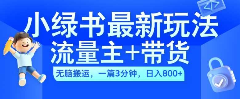 2024小绿书流量主+带货最新玩法，AI无脑搬运，一篇图文3分钟，日入几张-资源V站