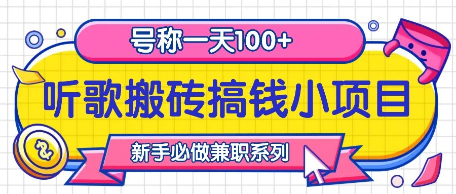 听歌搬砖搞钱小项目，号称一天100+新手必做系列-资源V站