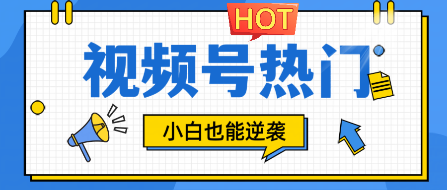 视频号分成计划热门赛道，把握流量，小白也能逆袭-资源V站