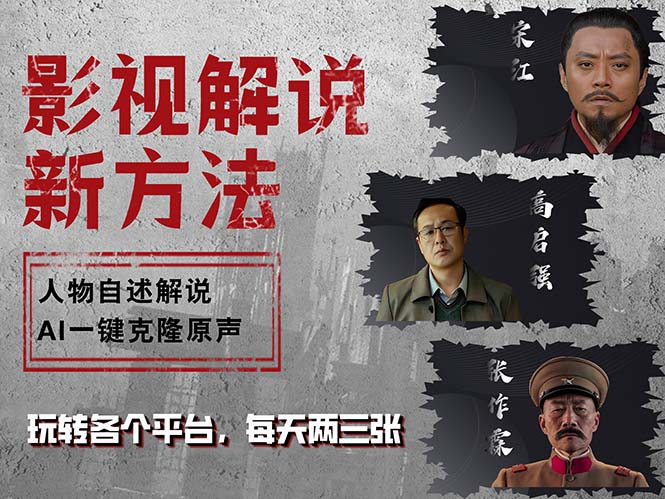 最新影视解说玩法，影视剧人物自述，AI一键克隆生成，无需写文案 各个…-资源V站