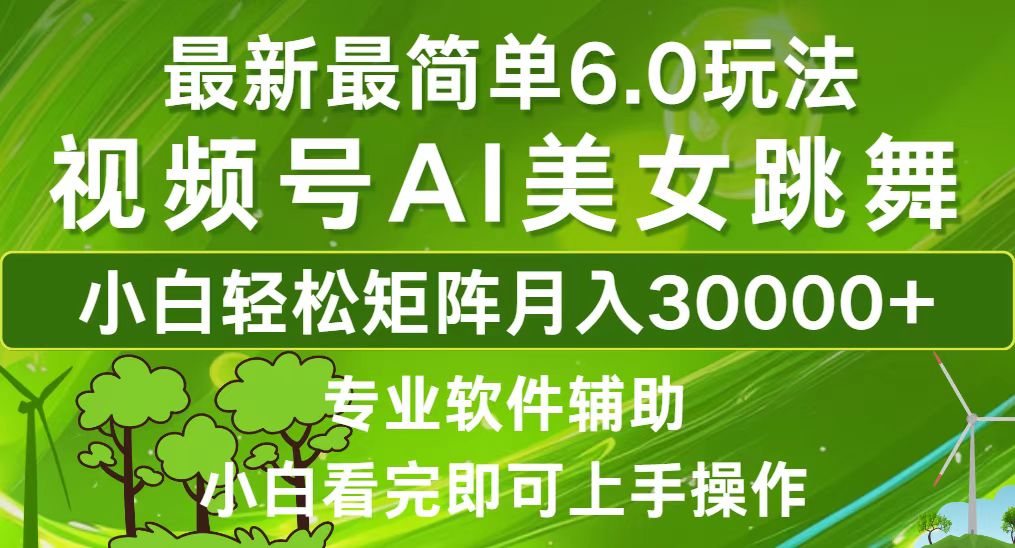 视频号最新最简单6.0玩法，当天起号小白也能轻松月入30000+-资源V站