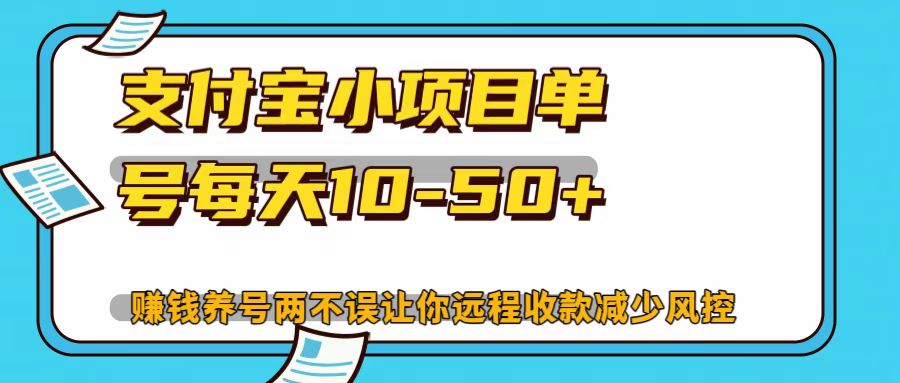 支付宝小项目，单号每天10-50+-资源V站