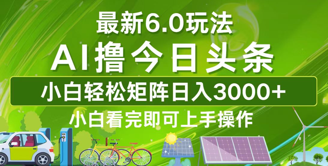 今日头条最新6.0玩法，轻松矩阵日入3000+-资源V站