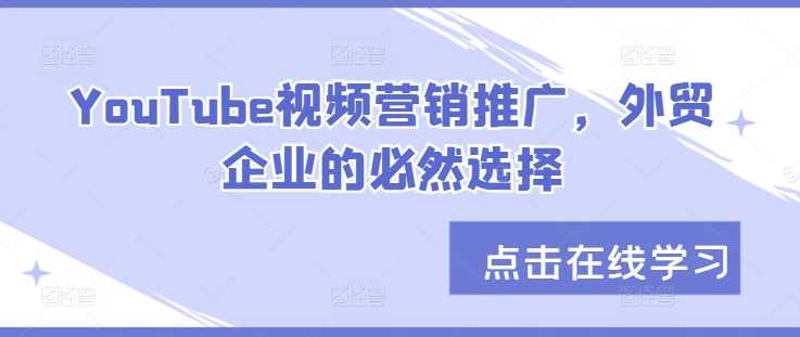 YouTube视频营销推广，外贸企业的必然选择-资源V站