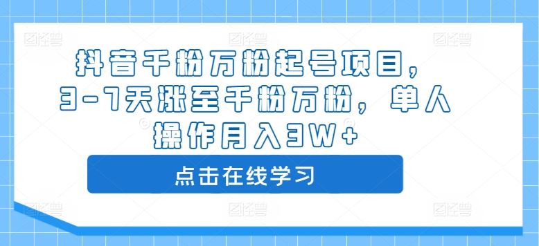 抖音千粉万粉起号项目，3-7天涨至千粉万粉，单人操作月入3W+-资源V站