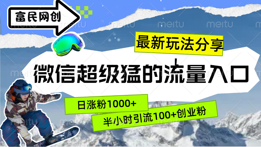 最新玩法分享！微信最猛的流量入口，半小时引流100+创业粉！！-资源V站