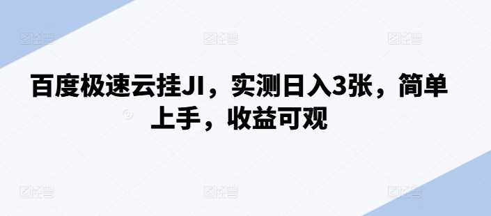 百度极速云挂JI，实测日入3张，简单上手，收益可观【揭秘】-资源V站