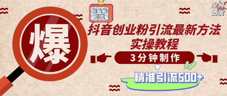 轻松制作创业类视频。一天被动加精准创业粉500+（附素材）-资源V站