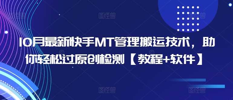 10月最新快手MT管理搬运技术，助你轻松过原创检测【教程+软件】-资源V站