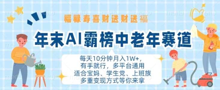 年末AI霸榜中老年赛道，福禄寿喜财送财送褔月入1W+，有手就行，多平台通用【揭秘】-资源V站