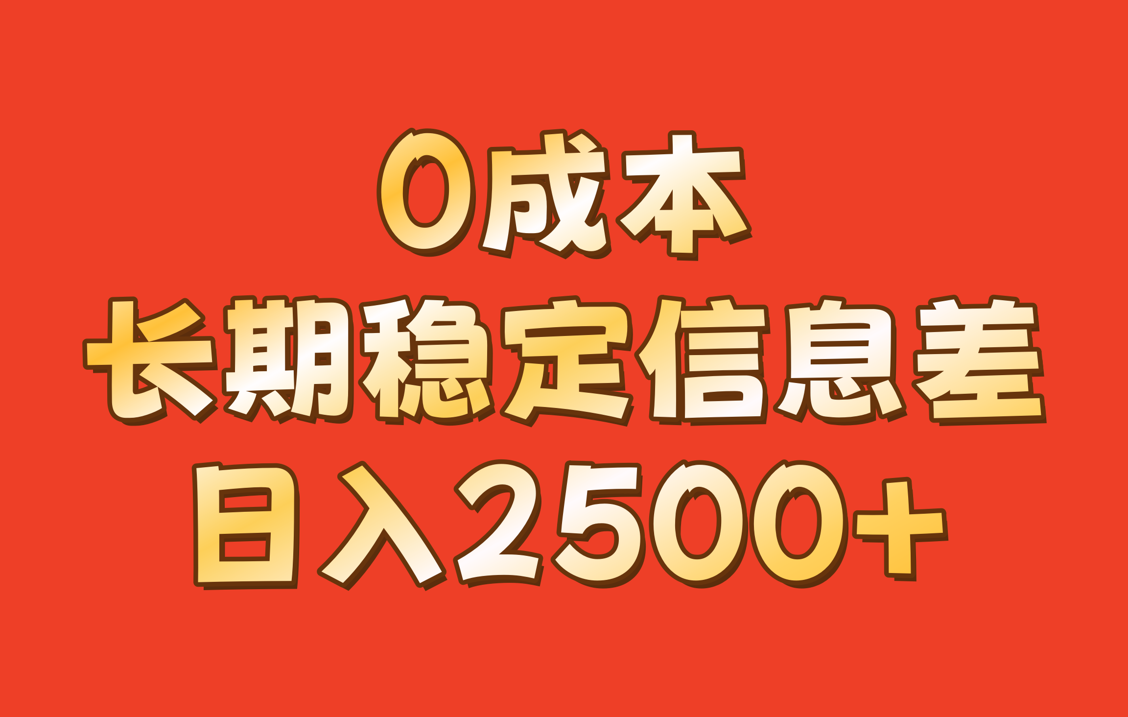 0成本，长期稳定信息差！！日入2500+-资源V站