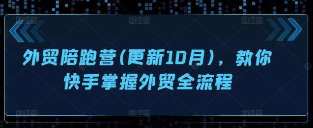 外贸陪跑营(更新10月)，教你快手掌握外贸全流程-资源V站