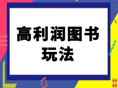 闲鱼高利润图书玩法-闲鱼电商教程-资源V站
