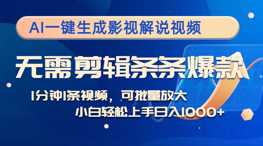 AI一键生成影视解说视频，无需剪辑1分钟1条，条条爆款，多平台变现日入…-资源V站