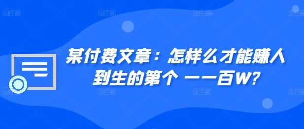 ​某付费文章：怎‮样么‬才能赚‮人到‬生的第‮个一‬一百W?-资源V站