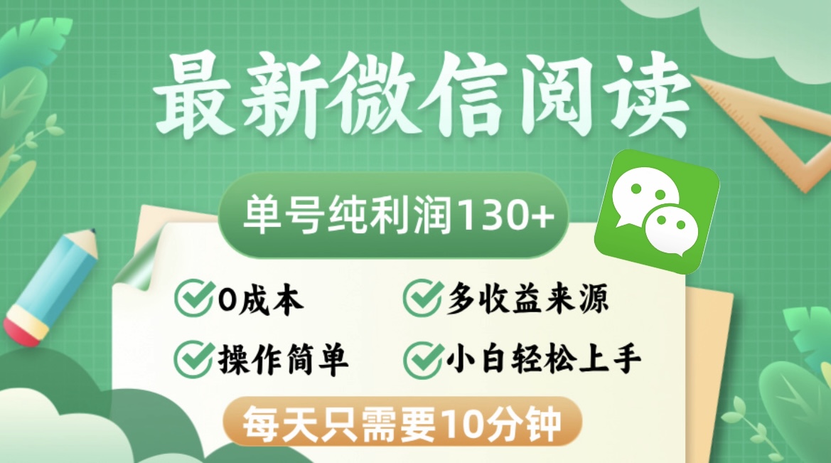 最新微信阅读，每日10分钟，单号利润130＋，可批量放大操作，简单0成本-资源V站