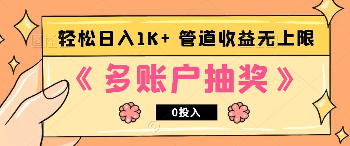 多账号抽奖，0投入也能赚收益，轻松日入1k+，管道收益无上限-资源V站