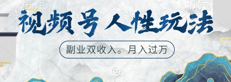 视频号人性玩法，让你起号，广告双份收入，副业好选择【揭秘】-资源V站
