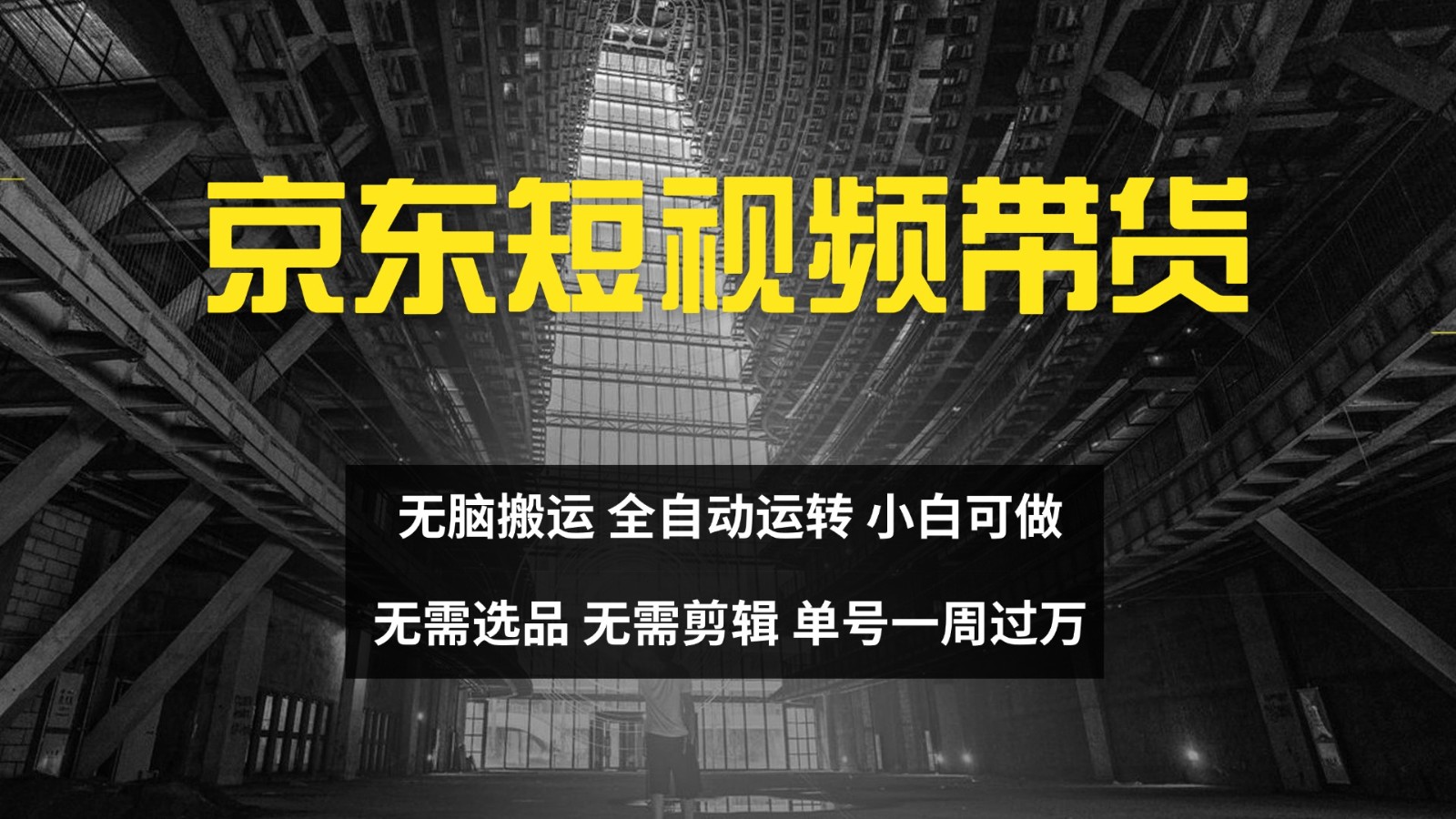 京东短视频达人带货，无脑搬运，无需选品，矩阵操作，单号一周过万-资源V站