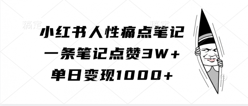 小红书人性痛点笔记，一条笔记点赞3W+，单日变现1000+-资源V站