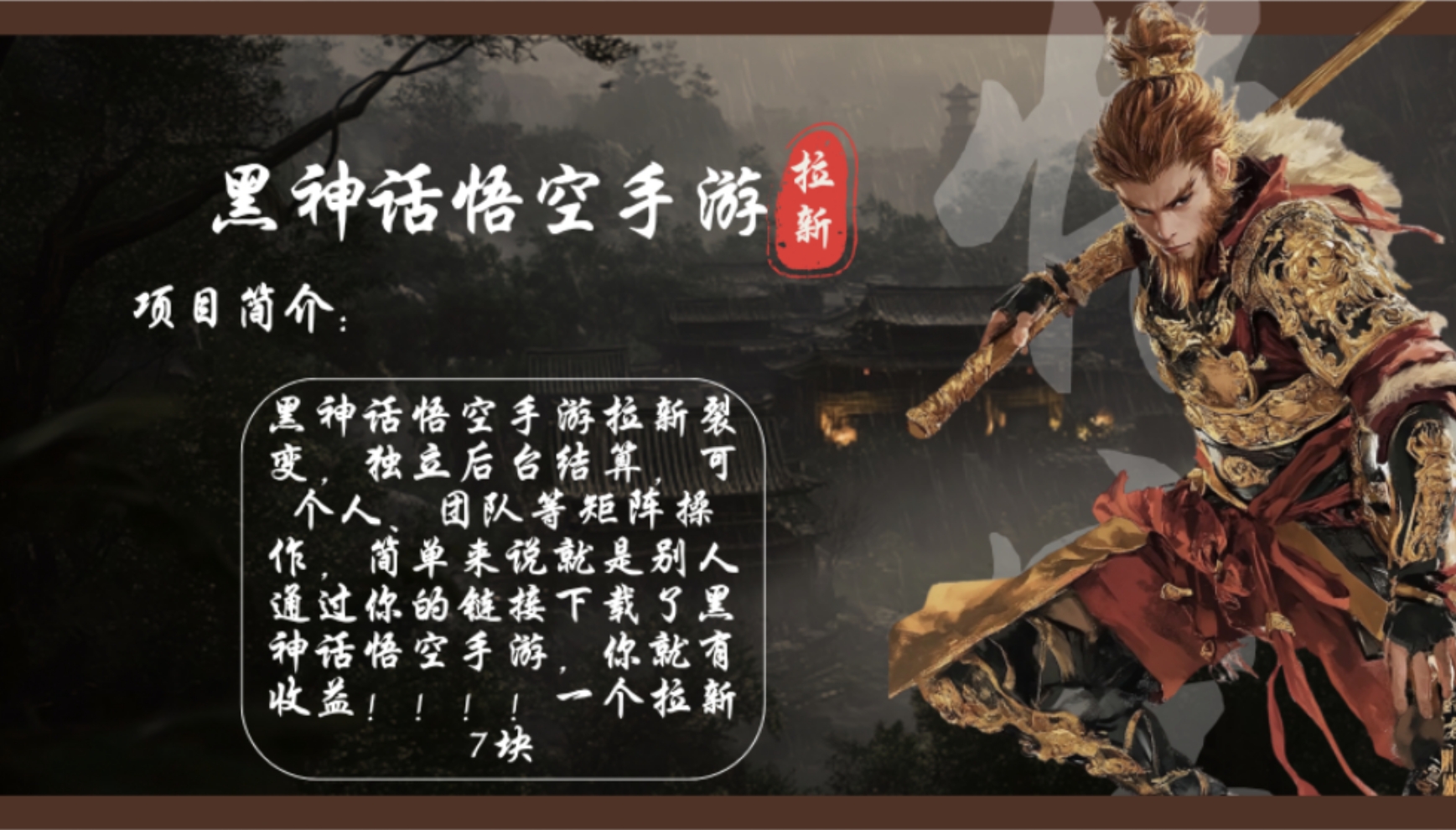 黑神话悟空手游拉新，轻松日入1k+！单个拉新7块，市场空白！-资源V站