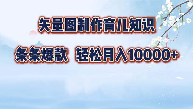 矢量图制作育儿知识，条条爆款，月入10000+-资源V站
