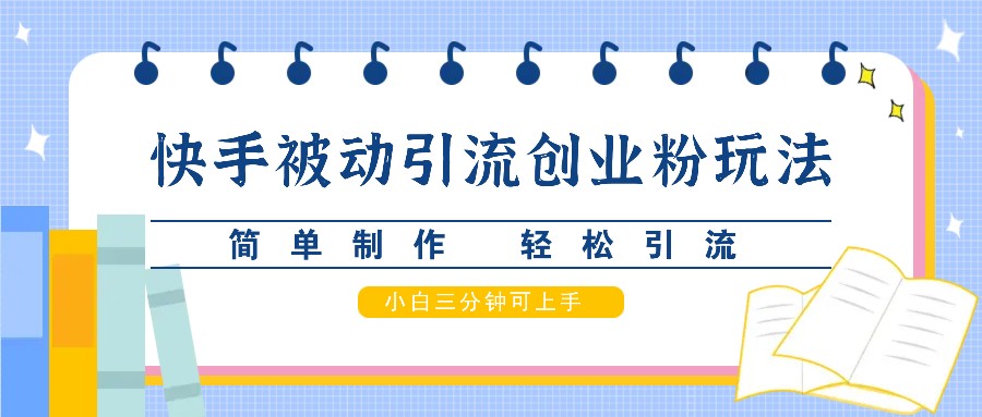 快手被动引流创业粉玩法，简单制作 轻松引流，小白三分钟可上手-资源V站