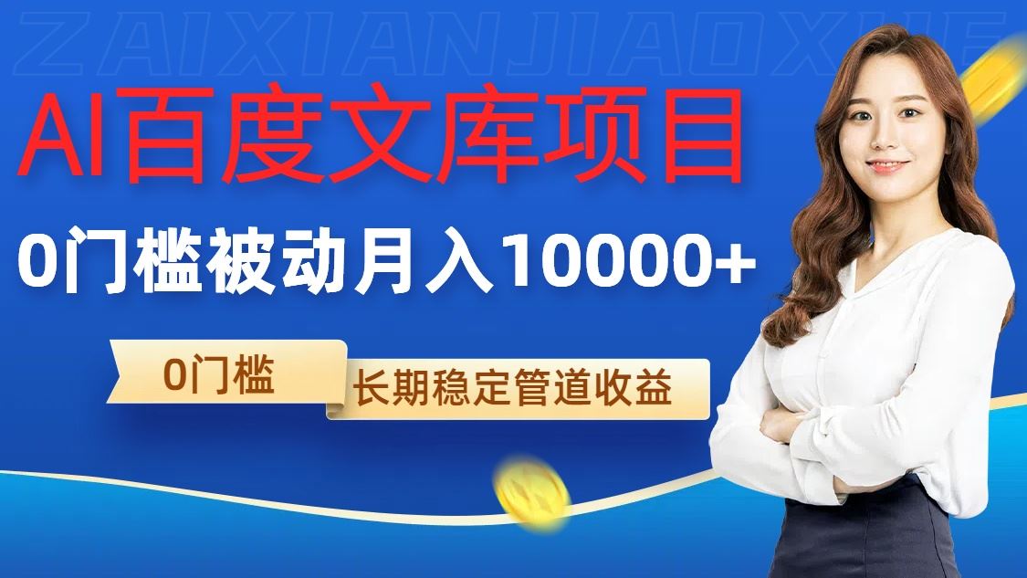 AI百度文库项目，零门槛，被动管道月入1w【揭秘】-资源V站