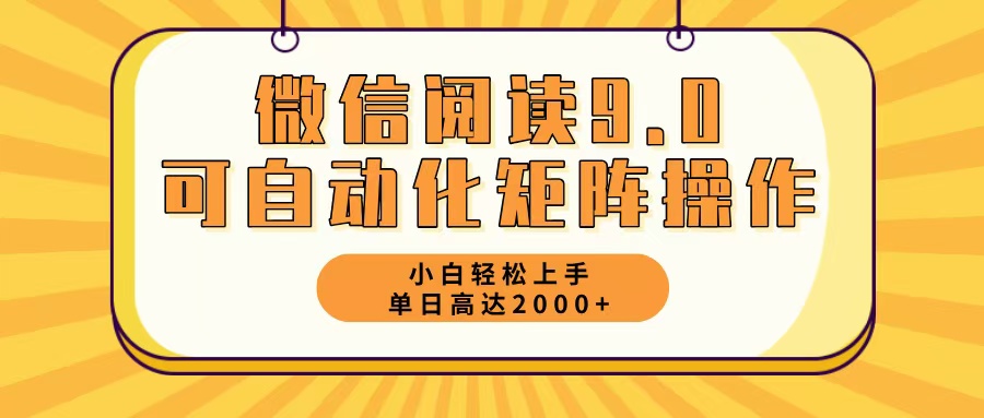微信阅读9.0最新玩法每天5分钟日入2000＋-资源V站