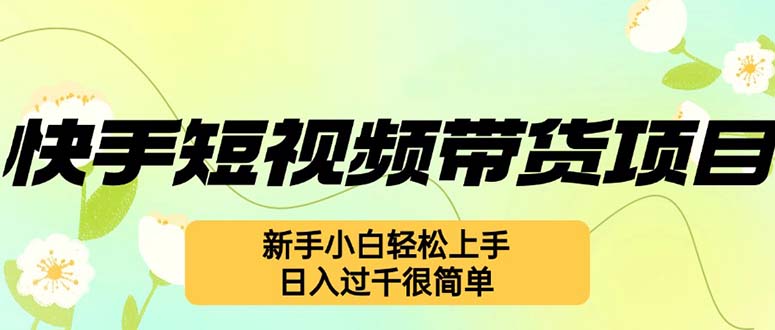 快手短视频带货项目，最新玩法 新手小白轻松上手，日入过千很简单-资源V站