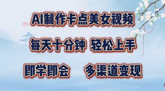 AI制作卡点美女视频，每天十分钟，多渠道变现【揭秘】-资源V站