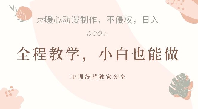 借助IP动画制作，暴力起号，日入5张【揭秘】-奇奇网创