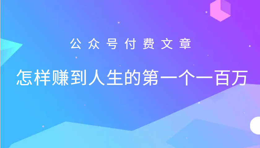 某公众号付费文章：怎么样才能赚到人生的第一个一百万-资源V站