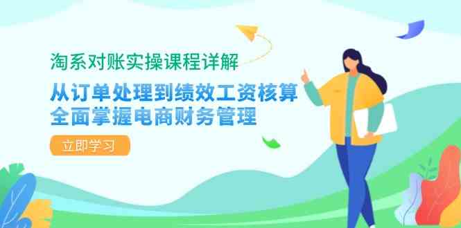 淘系对账实操课程详解：从订单处理到绩效工资核算，全面掌握电商财务管理-资源V站