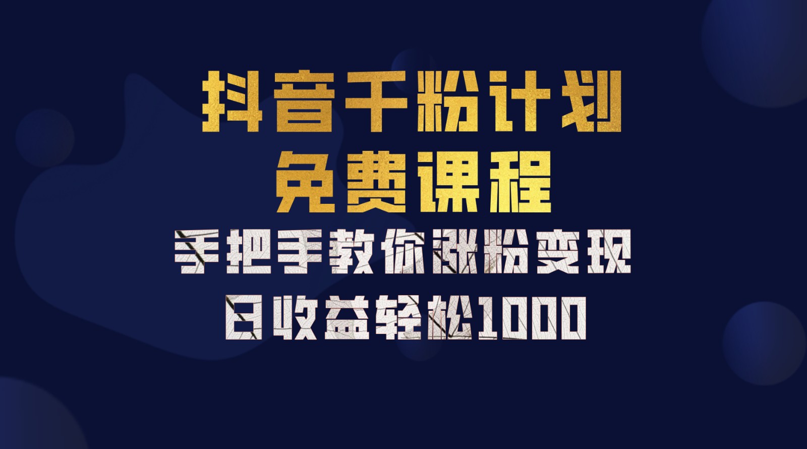 抖音千粉计划，手把手教你一部手机矩阵日入1000+，新手也能学会-资源V站