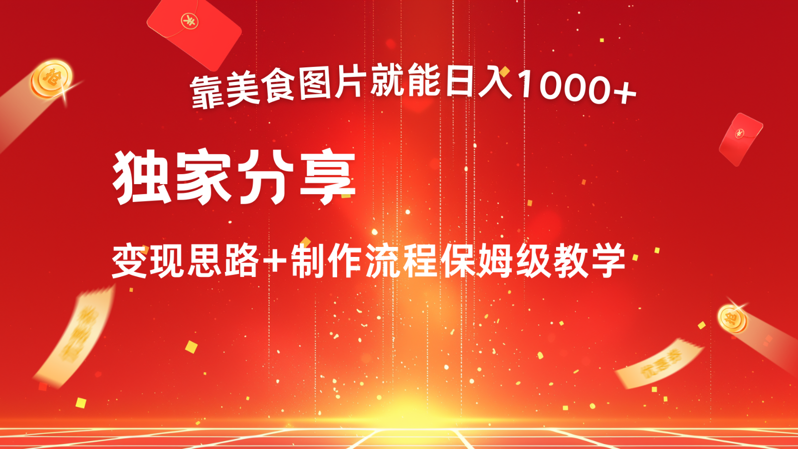 搬运美食图片就能日入1000+，全程干货，对新手很友好，可以批量多做几个号-资源V站
