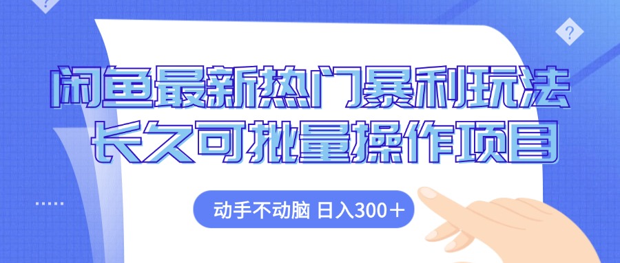 闲鱼最新热门暴利玩法，动手不动脑 长久可批量操作项目-资源V站