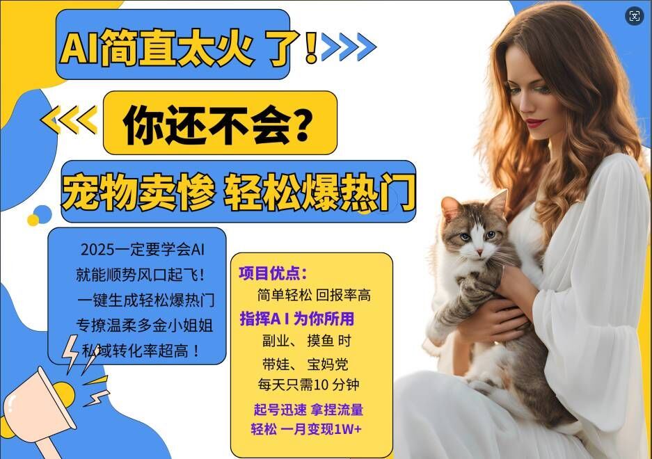 小红书AI宠物卖惨打工项目，一键生成轻松爆热门，专撩温柔多金小姐姐，私域转化率超高-资源V站
