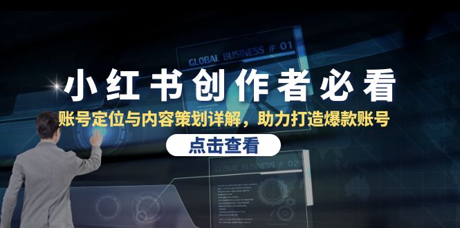 小红书创作者必看：账号定位与内容策划详解，助力打造爆款账号-资源V站