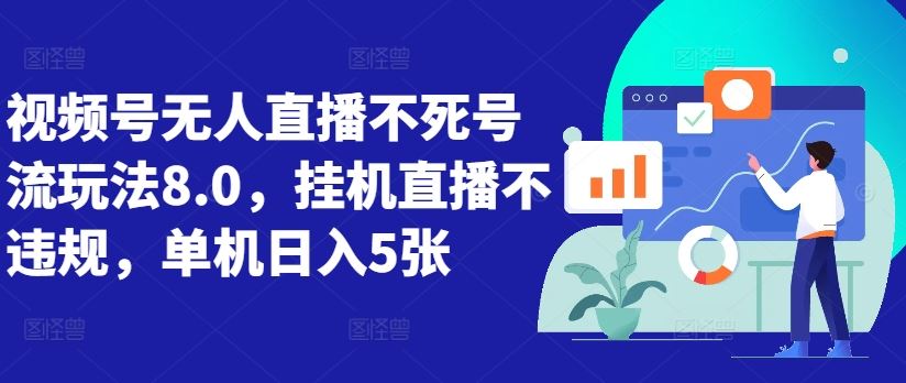 视频号无人直播不死号流玩法8.0，挂机直播不违规，单机日入5张【揭秘】-资源V站