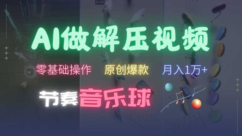 AI制作节奏音乐球解压视频，不需要专业工具，零基础操作，条条视频原创爆款，快速涨粉【揭秘】-资源V站