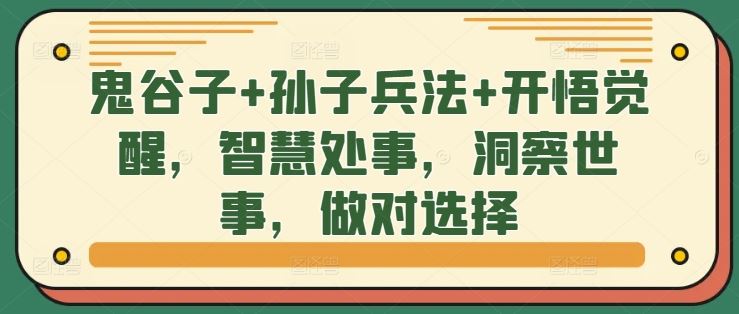 鬼谷子+孙子兵法+开悟觉醒，智慧处事，洞察世事，做对选择-资源V站