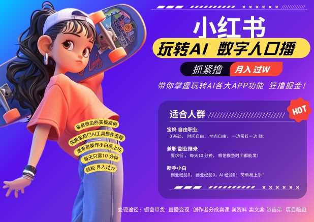 小红书数字人暴力起号，AI改写文案，再也不用费劲录口播，流量火爆月入破W轻松拿捏-资源V站