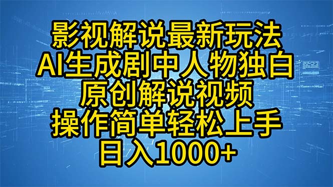 影视解说最新玩法，AI生成剧中人物独白原创解说视频，操作简单，轻松上…-资源V站