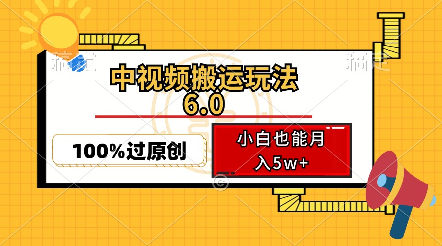 中视频搬运玩法6.0，利用软件双重去重，100%过原创，小白也能月入5w+-资源V站