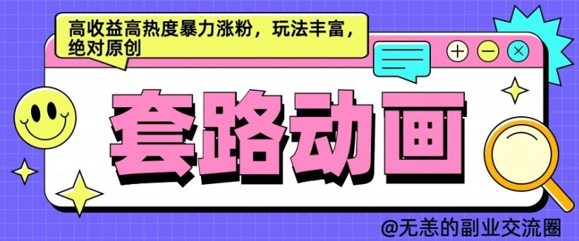AI动画制作套路对话，高收益高热度暴力涨粉，玩法丰富，绝对原创【揭秘】-资源V站