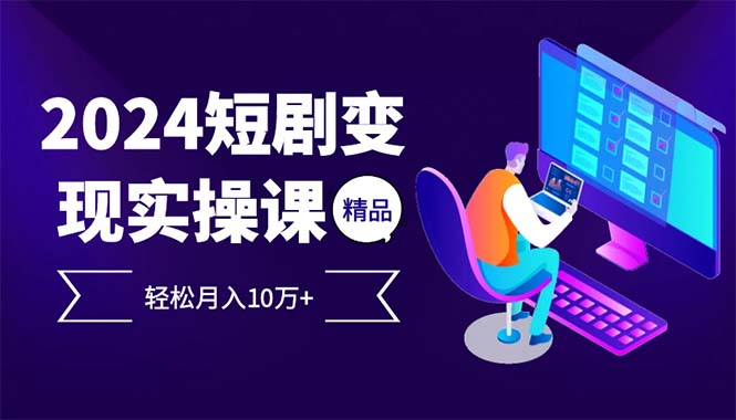 2024最火爆的项目短剧变现轻松月入10万+-资源V站